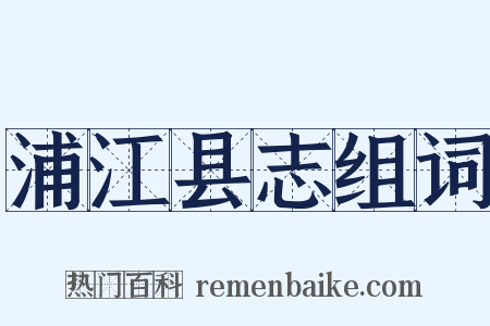 浦江县志组词是什么意思的图片